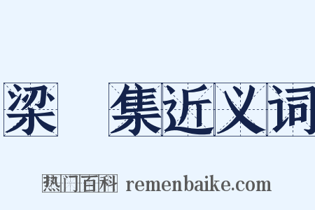 梁谿集近义词是什么意思的图片